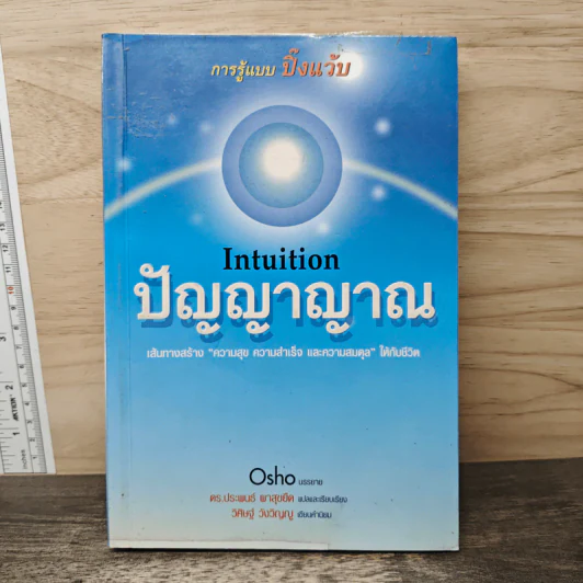 Intuition ปัญญาญาณ - Osho รูปที่ 1