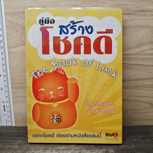 คู่มือสร้างโชคดี The Book of Luck รูปที่ 1