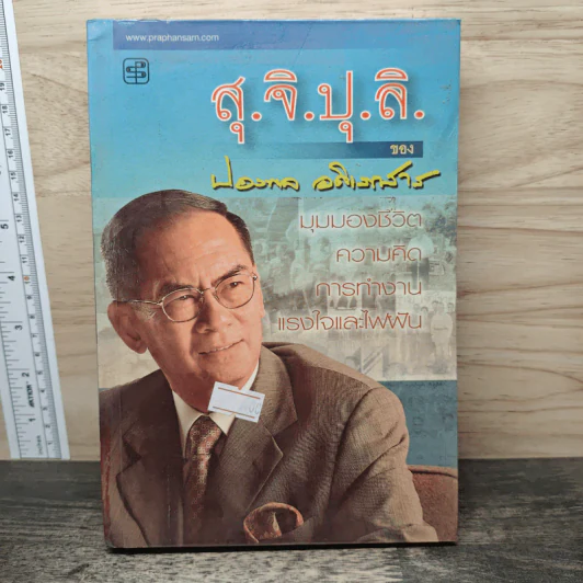 สุ.จิ.ปุ.ลิ.ของปองพล อดิเรกสาร รูปที่ 1