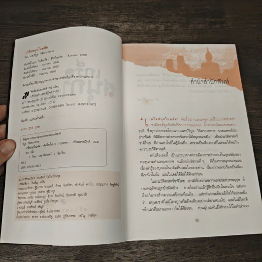 เกร็ดสนุกในอดีต - น.พ.วิบูล วิจิตรวาทการ รูปที่ 6