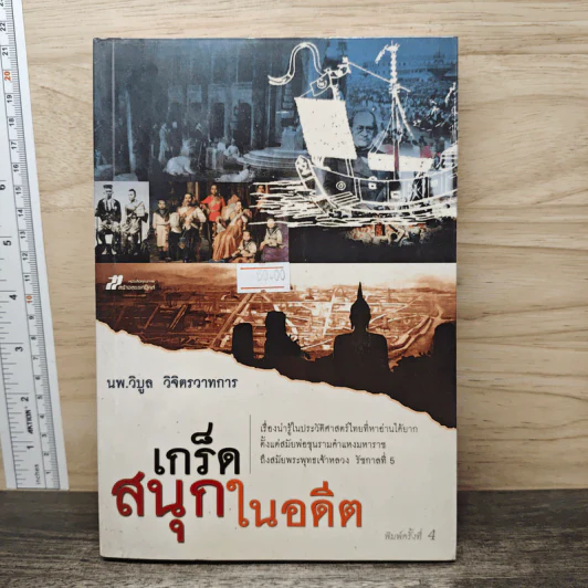 เกร็ดสนุกในอดีต - น.พ.วิบูล วิจิตรวาทการ รูปที่ 1
