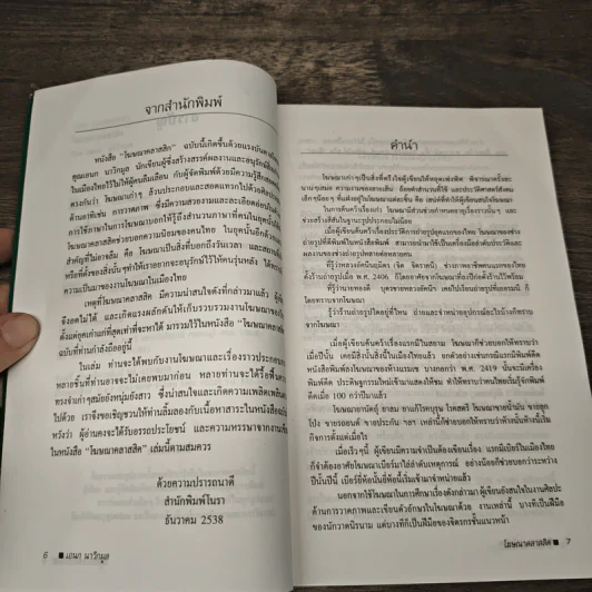 โฆษณาคลาสสิค - เอนก นาวิกมูล รูปที่ 7