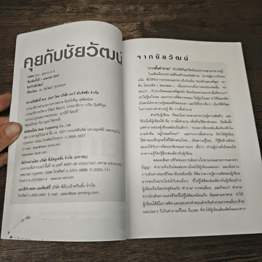 คุยกับชัยวัฒน์ - ดร.ชัยวัฒน์ คุประตกุล รูปที่ 6
