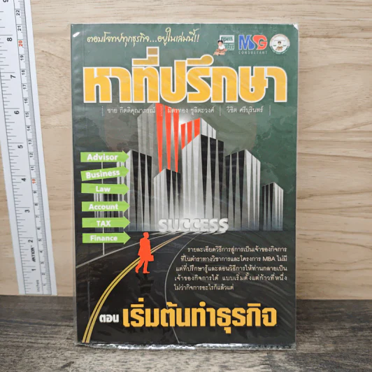 หาที่ปรึกษา ตอน เริ่มต้นทำธุรกิจ รูปที่ 1
