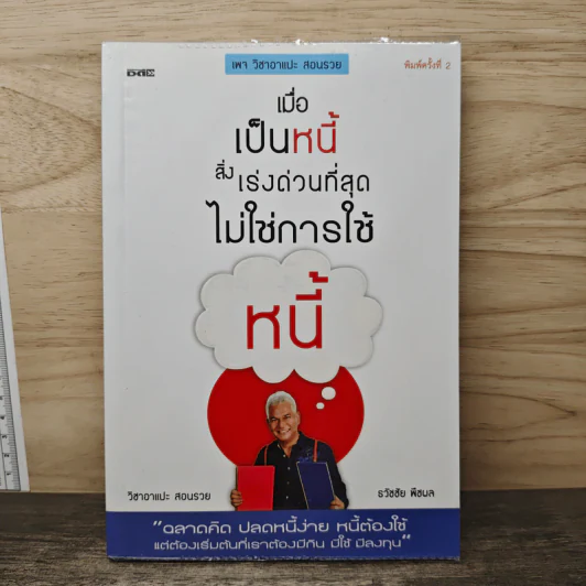 เมื่อเป็นหนี้ สิ่งเร่งด่วนที่สุดไม่ใช่การใช้หนี้ - ธวัชชัย พืชผล รูปที่ 1