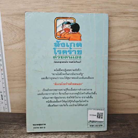 สังเกตโรคร้ายด้วยตนเอง - อภิชัย ชัยดรุณ, ประไพ ชัยดรุณ รูปที่ 4