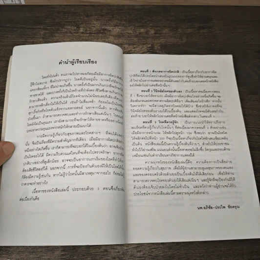 สังเกตโรคร้ายด้วยตนเอง - อภิชัย ชัยดรุณ, ประไพ ชัยดรุณ รูปที่ 6