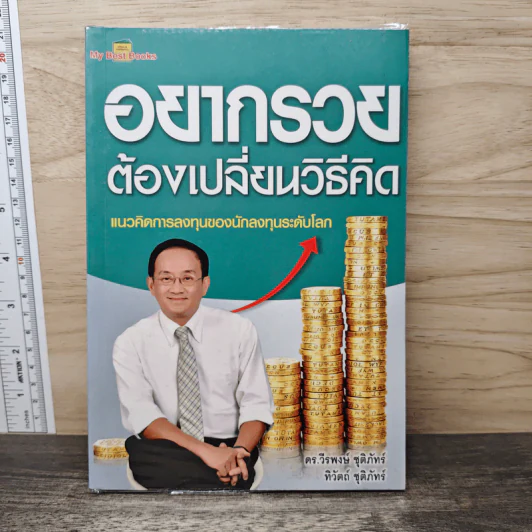 อยากรวยต้องเปลี่ยนวิธีคิด - ดร. วีรพงษ์ ชุติภัทร์, ทิวัตถ์ ชุติภัทร์ รูปที่ 1