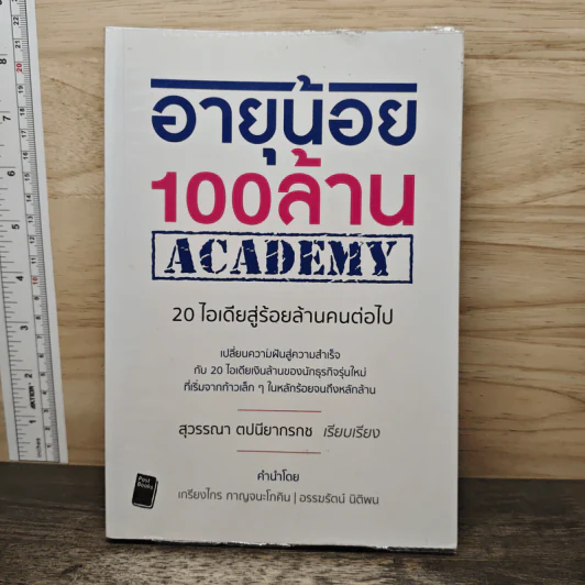 อายุน้อย 100 ล้าน ACADEMY - สุวรรณา ตปนียากรกช รูปที่ 1