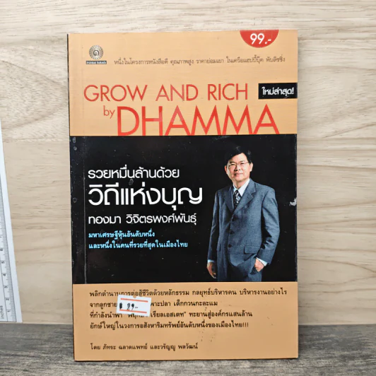 รวยหมื่นล้านด้วยวิถีแห่งบุญ - ทองมา วิจิตรพงศ์พันธุ์ รูปที่ 1