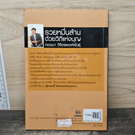 รวยหมื่นล้านด้วยวิถีแห่งบุญ - ทองมา วิจิตรพงศ์พันธุ์ รูปที่ 5