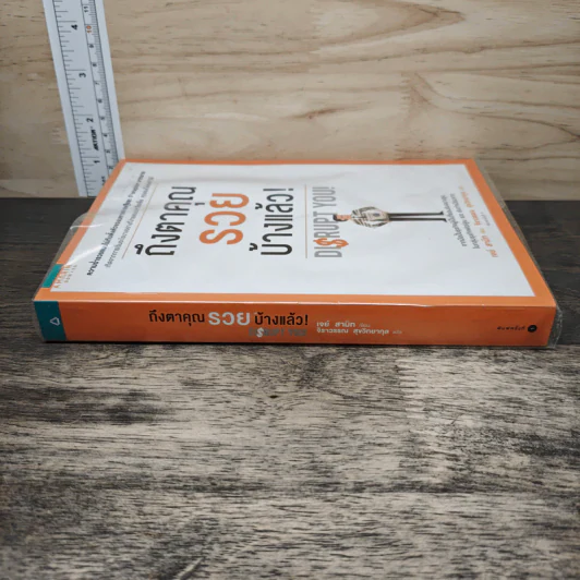 ถึงตาคุณรวยบ้างแล้ว Disrupt You! - เจย์ สามิท, จิราวรรณ สุขวิทยากุล รูปที่ 2