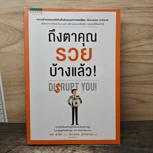 ถึงตาคุณรวยบ้างแล้ว Disrupt You! - เจย์ สามิท, จิราวรรณ สุขวิทยากุล รูปที่ 1