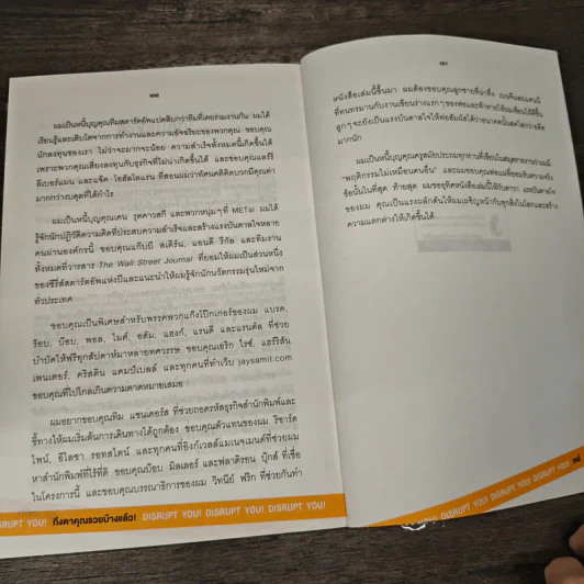 ถึงตาคุณรวยบ้างแล้ว Disrupt You! - เจย์ สามิท, จิราวรรณ สุขวิทยากุล รูปที่ 9
