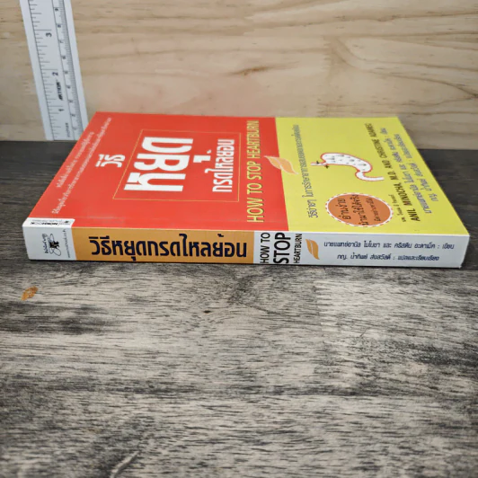 วิธีหยุดกรดไหลย้อน - นายแพทย์อามิล ไมโนชา, คริสติน อะดาเม็ค รูปที่ 2