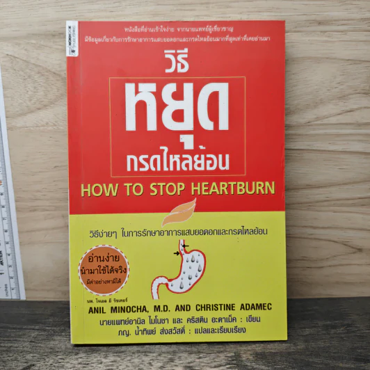 วิธีหยุดกรดไหลย้อน - นายแพทย์อามิล ไมโนชา, คริสติน อะดาเม็ค รูปที่ 1