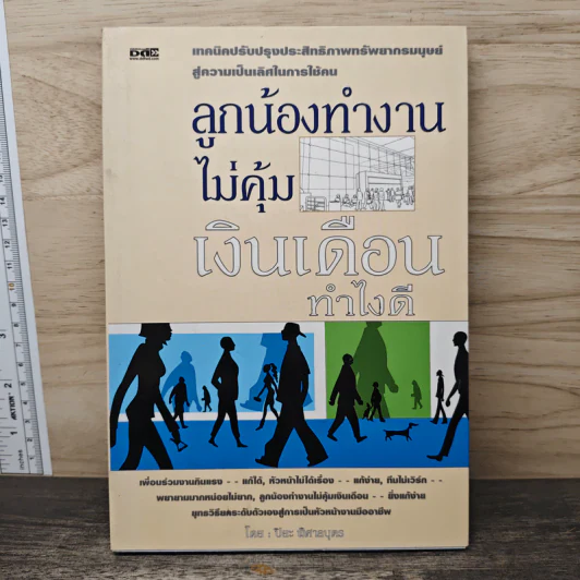 ลูกน้องทำงานไม่คุ้มเงินเดือนทำไงดี - ปิยะ พิศาลบุตร รูปที่ 1