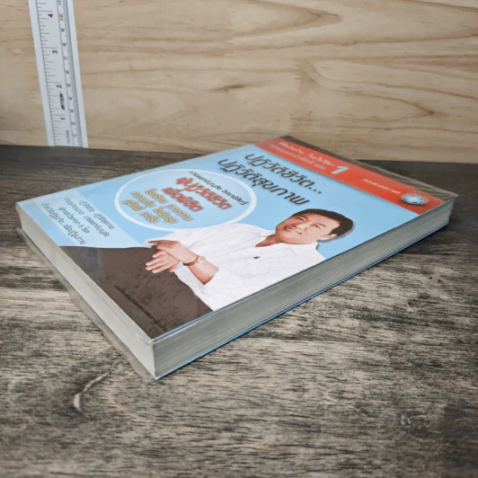 พิชิตโรคร้าย โดยไม่ใช้ยา เล่ม 1 ปฏิวัติชีวิต ปฏิวัติสุขภาพ - นายแพทย์บุญชัย อิศราพิสิษฐ์ รูปที่ 3