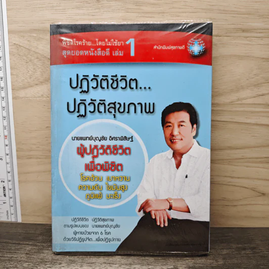 พิชิตโรคร้าย โดยไม่ใช้ยา เล่ม 1 ปฏิวัติชีวิต ปฏิวัติสุขภาพ - นายแพทย์บุญชัย อิศราพิสิษฐ์ รูปที่ 1