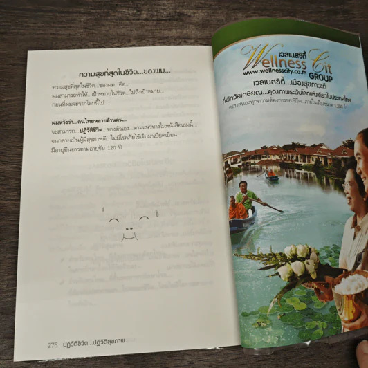 พิชิตโรคร้าย โดยไม่ใช้ยา เล่ม 1 ปฏิวัติชีวิต ปฏิวัติสุขภาพ - นายแพทย์บุญชัย อิศราพิสิษฐ์ รูปที่ 9
