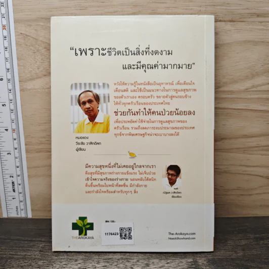 ใครไม่ป่วยยกมือขึ้น 2 - หมอแดง ดิ อโรคยา (วีระชัย วาสิกดิลก) รูปที่ 5
