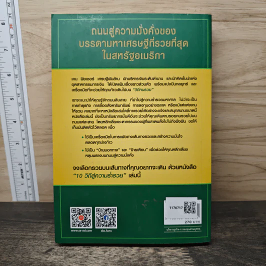10 วิถีสู่ความร่ำรวย - ชัชวนันท์ สันธิเดช รูปที่ 5