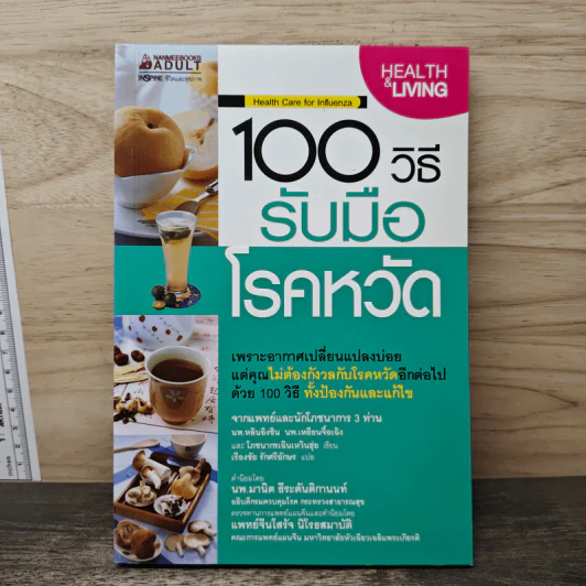 100 วิธี รับมือโรคหวัด - นพ.หลินชิงชิน, นพ.เหยียนจื้อเฉิง รูปที่ 1