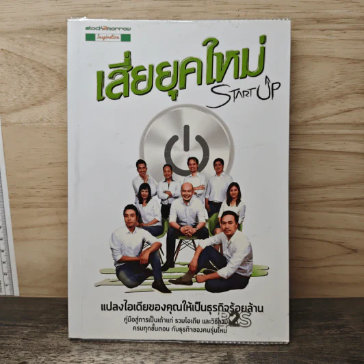 Startup เสี่ยยุคใหม่ - Startup Spirit รูปที่ 1