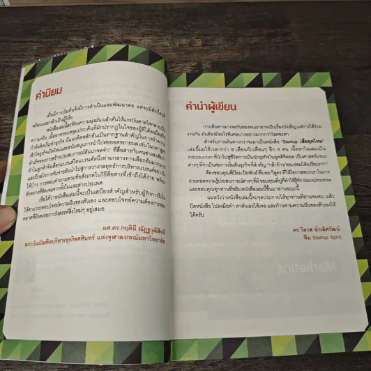 Startup เสี่ยยุคใหม่ - Startup Spirit รูปที่ 8