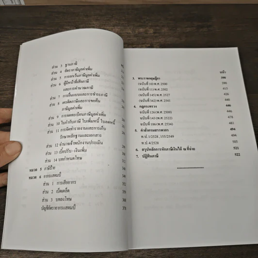 ประมวลรัษฎากร (ฉบับมีคำอธิบายย่อและคำพิพากษาศาลฎีกาย่อ) - ศาสตราจารย์ชัยสิทธิ์ ตราชูธรรม, ดุลยลักษณ์ ตราชูธรรม รูปที่ 9