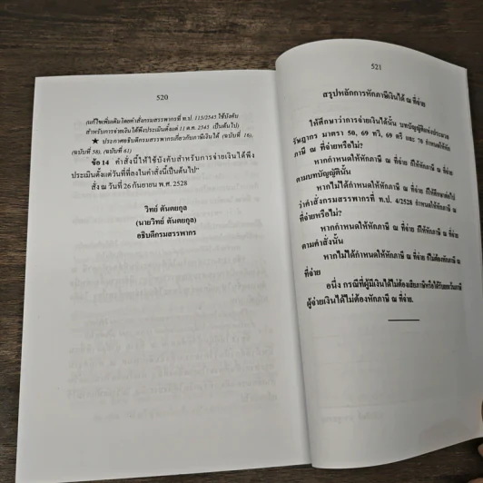 ประมวลรัษฎากร (ฉบับมีคำอธิบายย่อและคำพิพากษาศาลฎีกาย่อ) - ศาสตราจารย์ชัยสิทธิ์ ตราชูธรรม, ดุลยลักษณ์ ตราชูธรรม รูปที่ 11