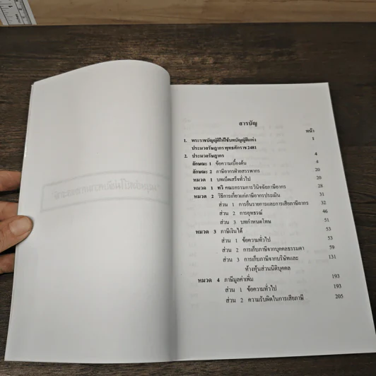 ประมวลรัษฎากร (ฉบับมีคำอธิบายย่อและคำพิพากษาศาลฎีกาย่อ) - ศาสตราจารย์ชัยสิทธิ์ ตราชูธรรม, ดุลยลักษณ์ ตราชูธรรม รูปที่ 8