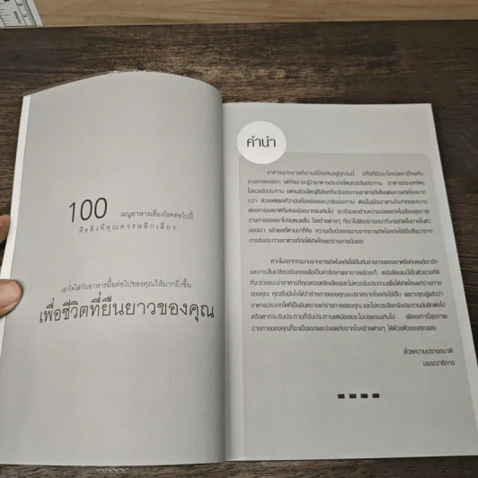 100 เมนูเสี่ยงโรคร้ายที่คุณควรระวัง - เอมอร ตรีภิญโญยศ รูปที่ 7