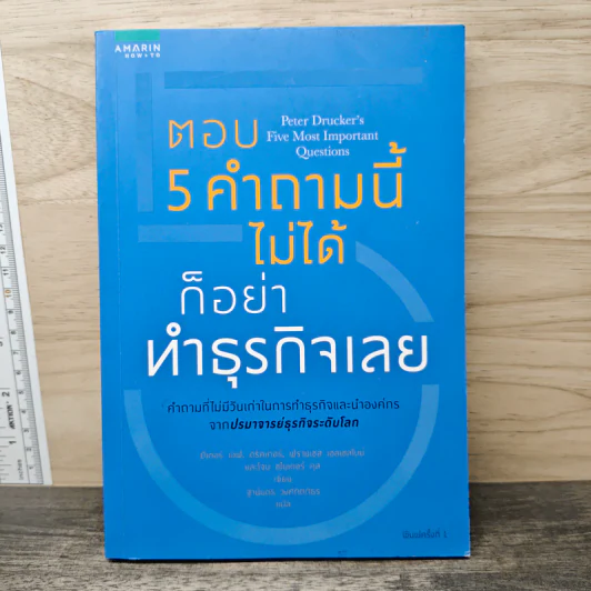ตอบ 5 คำถามนี้ไม่ได้ก็อย่าทำธุรกิจเลย - ปีเตอร์ เอฟ. ดรัคเกอร์ รูปที่ 1