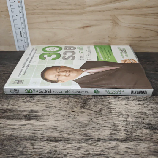 30 วัน รวยด้วยรายได้ที่ไม่ต้องทำงาน - ดร.วีรพษ์ ชุติภัทร์, ทิวัตถ์ ชุติภัทร์ รูปที่ 2