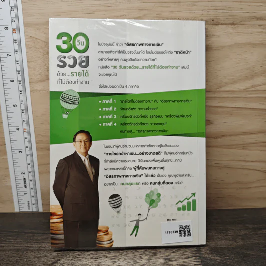 30 วัน รวยด้วยรายได้ที่ไม่ต้องทำงาน - ดร.วีรพษ์ ชุติภัทร์, ทิวัตถ์ ชุติภัทร์ รูปที่ 5