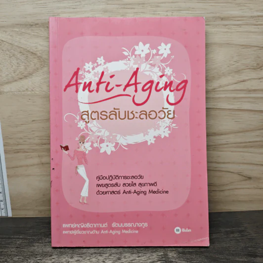 Anti-Aging สูตรลับชะลอวัย - แพทย์หญิงธิดากานต์ รัตนบรรณางกูร รูปที่ 1