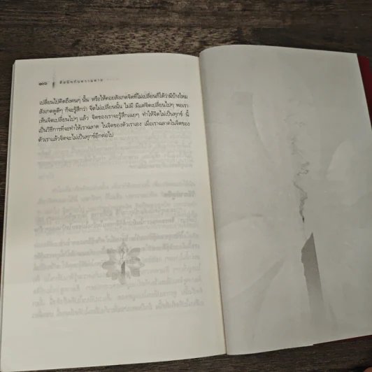 ตีสนิทกับความตาย - พระอาจารย์มานพ อุปสโม รูปที่ 9