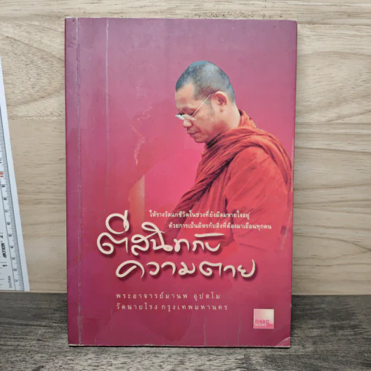 ตีสนิทกับความตาย - พระอาจารย์มานพ อุปสโม รูปที่ 1