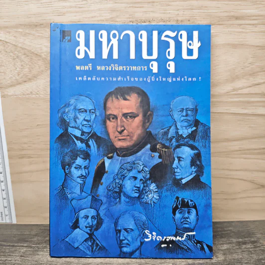 มหาบุรุษ - พลตรี หลวงวิจิตรวาทการ รูปที่ 1