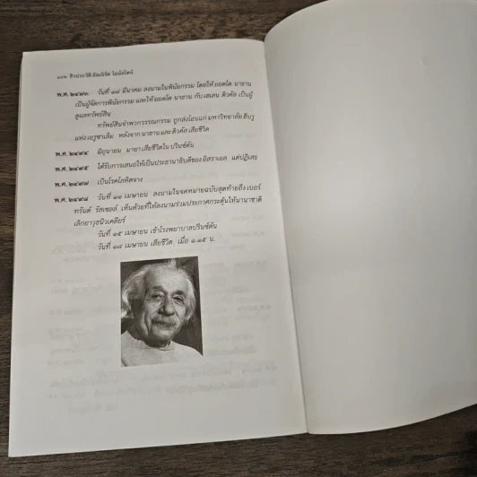 หนังสือ ชีวประวัติ อัลเบิร์ด ไอน์สไตน์ - ครองแผน ไชยธนะสาร รูปที่ 10
