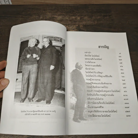 หนังสือ ชีวประวัติ อัลเบิร์ด ไอน์สไตน์ - ครองแผน ไชยธนะสาร รูปที่ 8