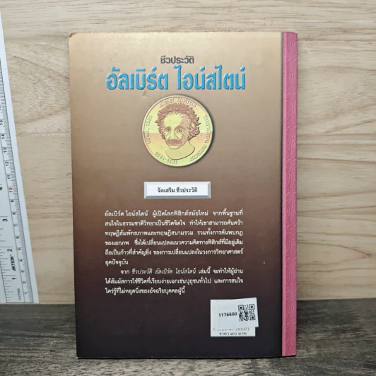 หนังสือ ชีวประวัติ อัลเบิร์ด ไอน์สไตน์ - ครองแผน ไชยธนะสาร รูปที่ 5