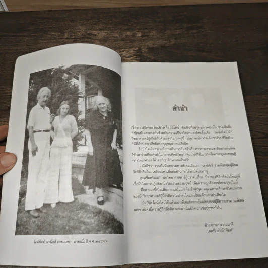 หนังสือ ชีวประวัติ อัลเบิร์ด ไอน์สไตน์ - ครองแผน ไชยธนะสาร รูปที่ 7