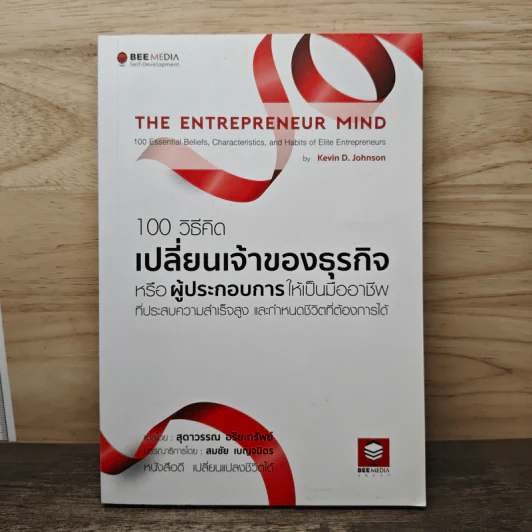 100 วิธีคิด เปลี่ยนเจ้าของธุรกิจหรือผู้ประกอบการให้เป็นมืออาชีพที่ประสบความสำเร็จสูง และกำหนดชีวิตที่ต้องการได้ - Kevin D. Johnson รูปที่ 1