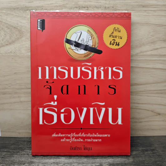 การบริหารจัดการเรื่องเงิน - อินทิรา ไข่มุก รูปที่ 1