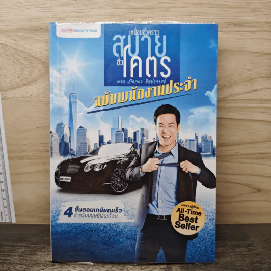 เหนื่อยชั่วคราว สบายชั่วโคตร ฉบับพนักงานประจำ - พอล ภัทรพล ศิลปาจารย์ รูปที่ 1