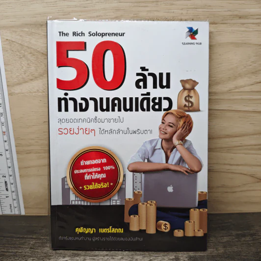 50 ล้านทำงานคนเดียว - ศุฬิญญา เนตรโสภณ รูปที่ 1