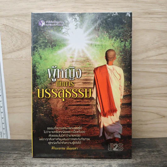 ผู้หญิงกับการบรรลุธรรม - ศิริยะธรรม มัมมยตา รูปที่ 1