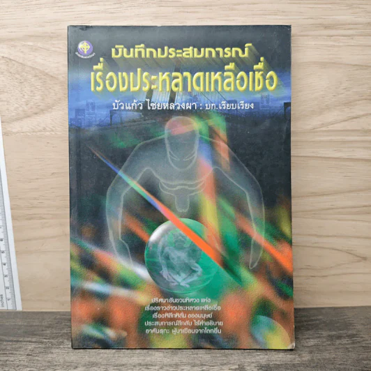 บันทึกประสบการณ์เรื่องประหลาดเหลือเชื่อ รูปที่ 1